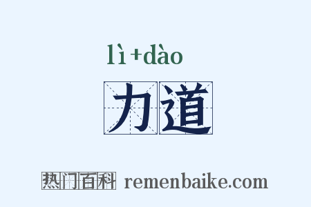 力道是什么意思的图片